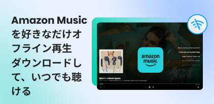 アマゾンミュージックオフライン再生