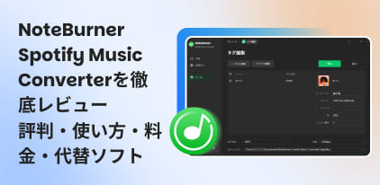 NoteBurner Spotify Music Converterをレビュー