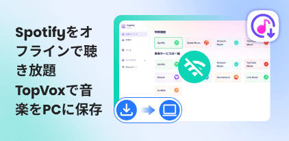 Spotifyの曲をオフライン再生