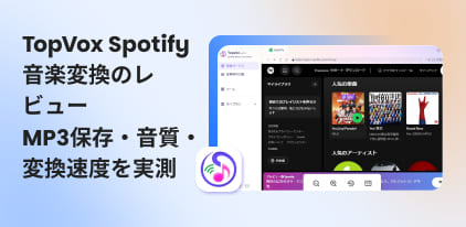 TopVox Spotify音楽変換 レビュー