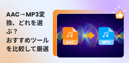 AAC MP3 変換