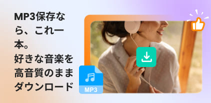 MP3ダウンロードツールおすすめ