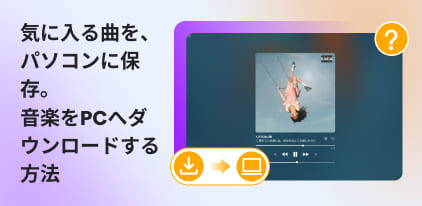 パソコンに音楽をダウンロードする方法