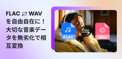 FLAC WAV変換ツール