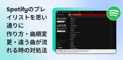 Spotifyプレイリストの作り方を完全ガイド