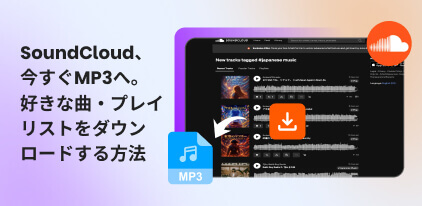 SoundCloudの曲をダウンロードする方法～高音質なMP3形式で保存