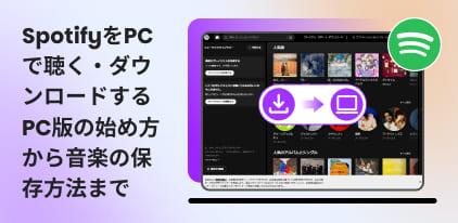 Spotifyの曲をPCにダウンロードする方法を徹底解説
