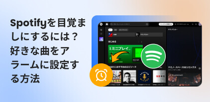Spotifyをアラーム音に設定する方法