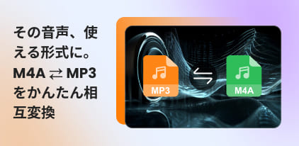 MP3とM4Aを相互変換する方法