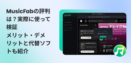 MusicFabのレビュー