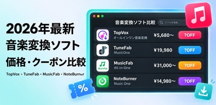 音楽変換・ダウンロードソフトの価格・割引クーポン