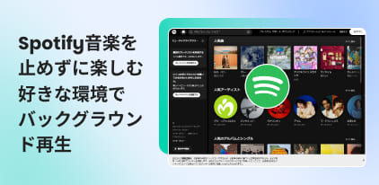 Spotifyのバックグラウンド再生方法