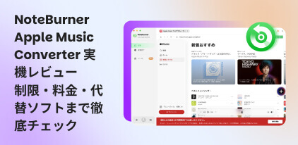 NoteBurner Apple Music Converterの評判