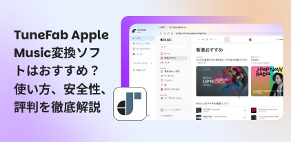 TuneFab Apple Music変換ソフトをレビュー
