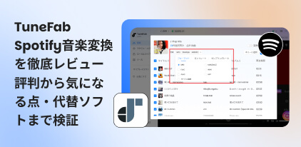 TuneFab Spotify音楽変換をレビュー
