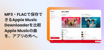 Apple Musicダウンローダーおすすめ