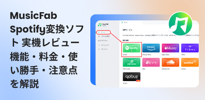 MusicFab Spotify 変換ソフトのレビュー