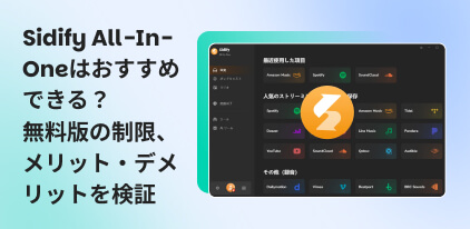 Sidify All-In-Oneをレビュー