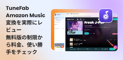 TuneFab Amazon Music変換をレビュー